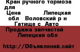 Кран ручного тормоза для MAN 4-Serie TGA 2000-2008 › Цена ­ 1 000 - Липецкая обл., Воловский р-н, Гатище с. Авто » Продажа запчастей   . Липецкая обл.